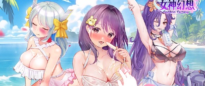 女神幻想